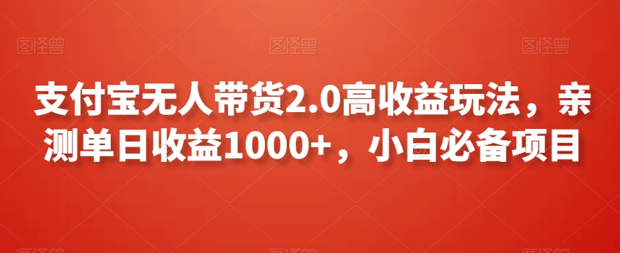 支付宝无人带货2.0高收益玩法，亲测单日收益1000+，小白必备项目【揭秘】-文强博客