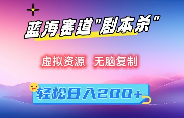 虚拟资源“剧本杀”无脑复制，轻松日入200+【揭秘】-文强博客