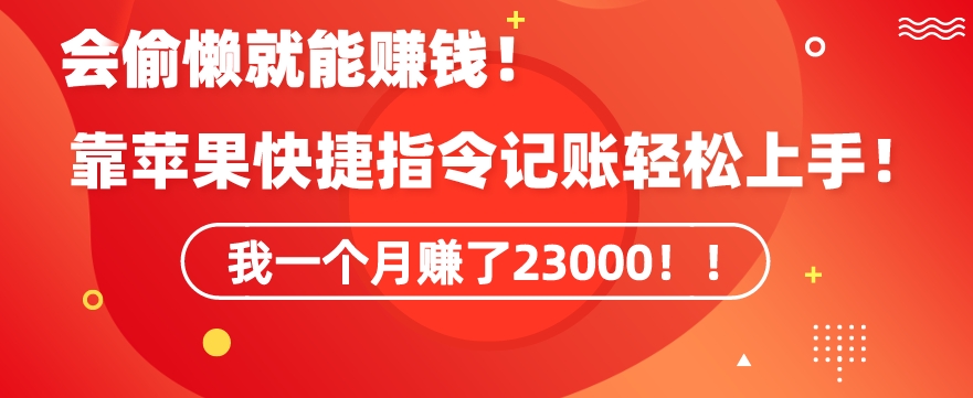 会偷懒就能赚钱！靠苹果快捷指令自动记账轻松上手，一个月变现23000【揭秘】-文强博客