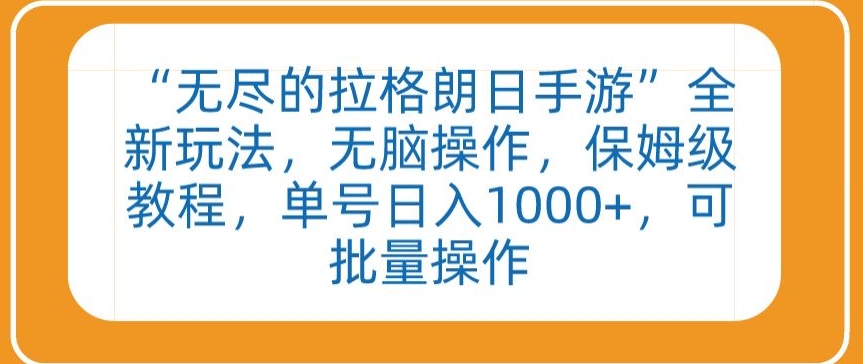 “无尽的拉格朗日手游”全新玩法，无脑操作，保姆级教程，单号日入1000+，可批量操作【揭秘】-文强博客