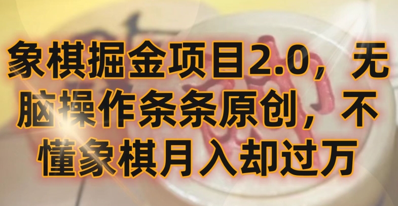 象棋掘金项目2.0，无脑操作条条原创，不懂象棋月入却过万【揭秘】-文强博客