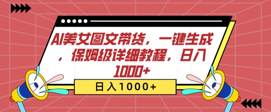 AI美女图文带货，一键生成，保姆级详细教程，日入1000+【揭秘】-文强博客