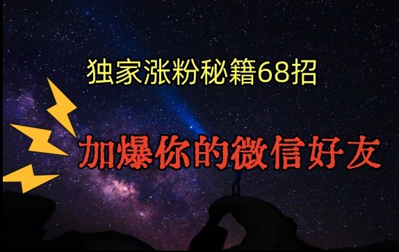 引流涨粉独家秘籍68招，加爆你的微信好友【文档】-文强博客