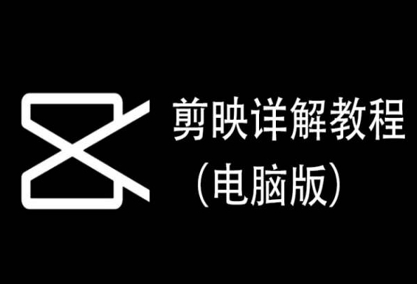 剪映详解教程（电脑版），每集都是精华，直接实操-文强博客