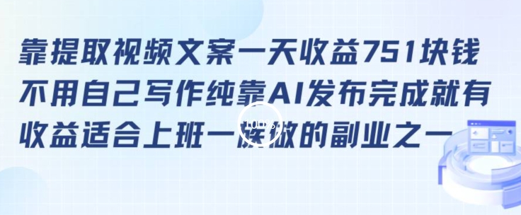 靠提取视频文案一天收益751块，适合上班一族做的副业【揭秘】-文强博客