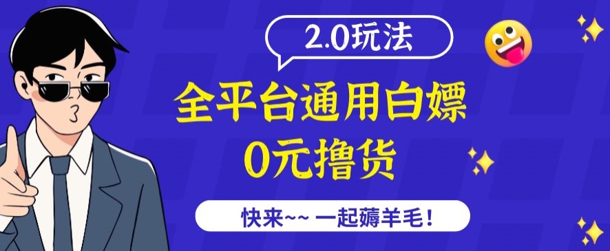 外面收费2980的全平台通用白嫖撸货项目2.0玩法【仅揭秘】-文强博客