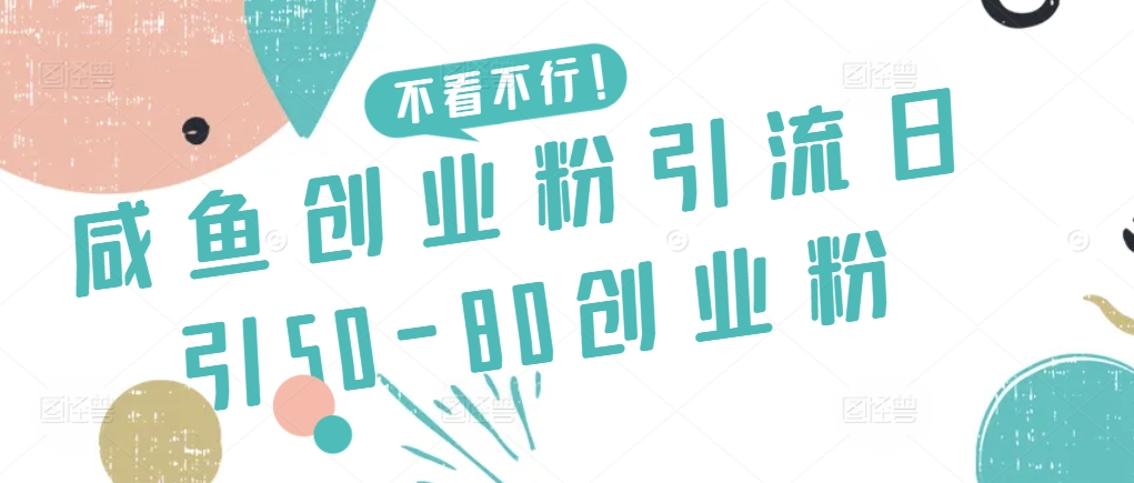 咸鱼创业粉引流日引50-80创业粉【揭秘】-文强博客