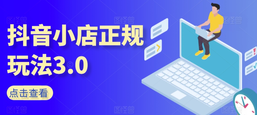 抖音小店正规玩法3.0，抖音入门基础知识、抖音运营技术、达人带货邀约、全域电商运营等-文强博客