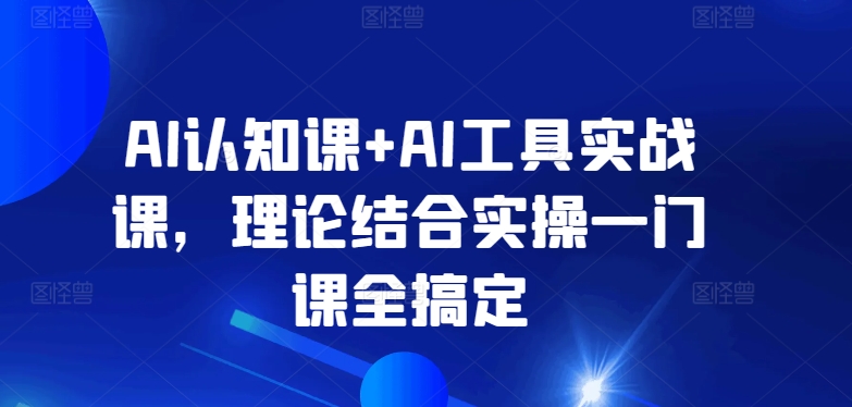 AI认知课+AI工具实战课，理论结合实操一门课全搞定-文强博客