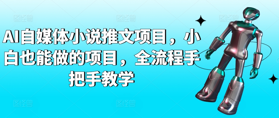 AI自媒体小说推文项目，小白也能做的项目，全流程手把手教学-文强博客