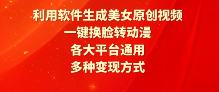 利用软件生成美女原创视频，一键换脸转动漫，各大平台通用，多种变现方式【揭秘】-文强博客