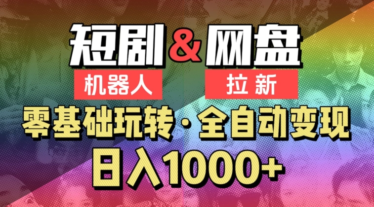 【爱豆新媒】2024短剧机器人项目，全自动网盘拉新，日入1000+【揭秘】-文强博客