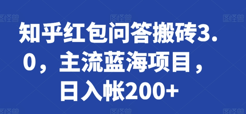 知乎红包问答搬砖3.0，主流蓝海项目，日入帐200+【揭秘】-文强博客