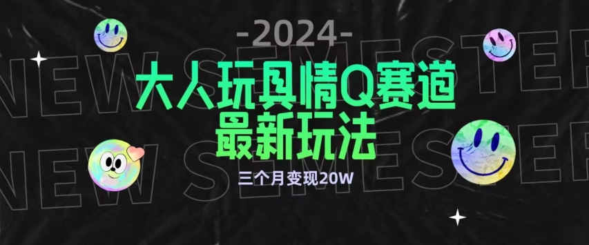 全新大人玩具情Q赛道合规新玩法，公转私域不封号流量多渠道变现，三个月变现20W【揭秘】-文强博客