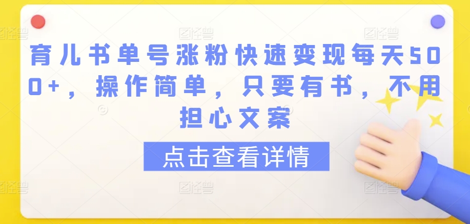 育儿书单号涨粉快速变现每天500+，操作简单，只要有书，不用担心文案【揭秘】-文强博客