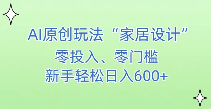 AI家居设计，简单好上手，新手小白什么也不会的，都可以轻松日入500+【揭秘】-文强博客