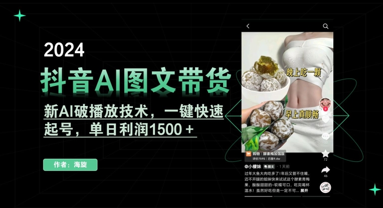 抖音AI图文带货，新AI破播放技术，一键快速起号，单日利润1500＋【揭秘】-文强博客