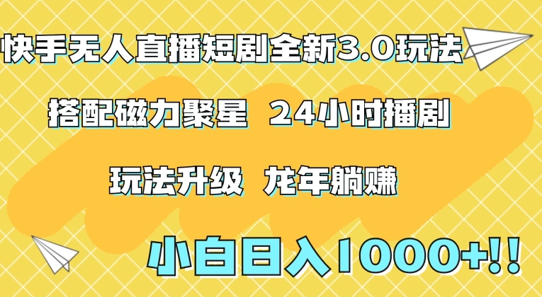 快手无人直播短剧全新玩法3.0，日入上千，小白一学就会，保姆式教学（附资料）【揭秘】-文强博客