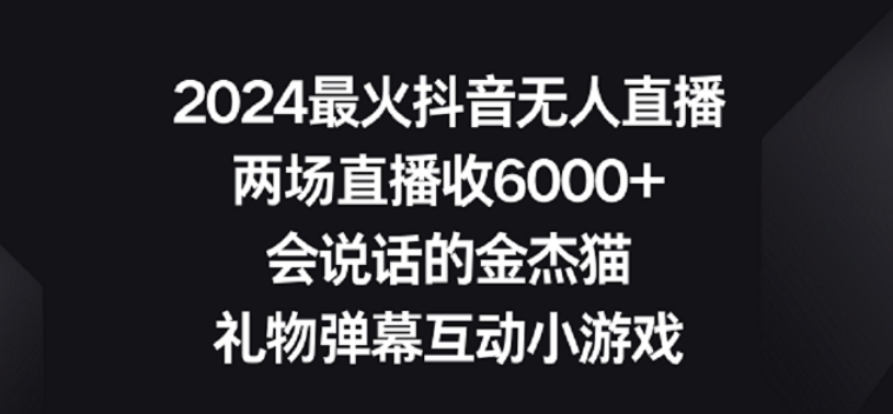 2024最火抖音无人直播，两场直播收6000+，礼物弹幕互动小游戏【揭秘】-文强博客