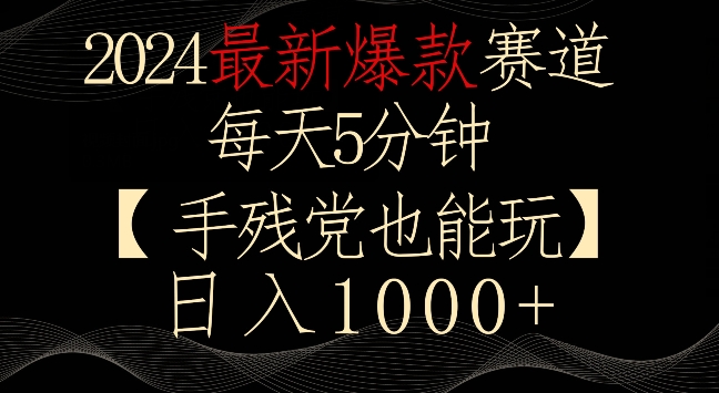 2024最新爆款赛道，每天5分钟，手残党也能玩，轻松日入1000+【揭秘】-文强博客