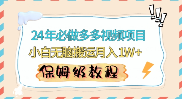 人人都能操作的蓝海多多视频带货项目，小白无脑搬运月入10000+【揭秘】-文强博客