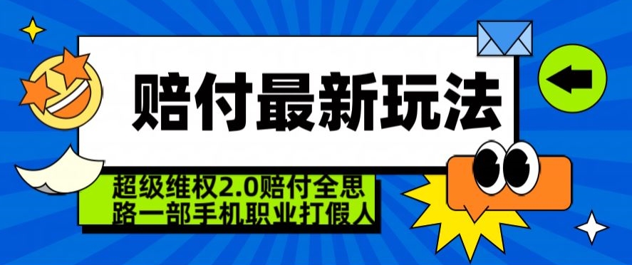 超级维权2.0全新玩法，2024赔付全思路职业打假一部手机搞定【仅揭秘】-文强博客