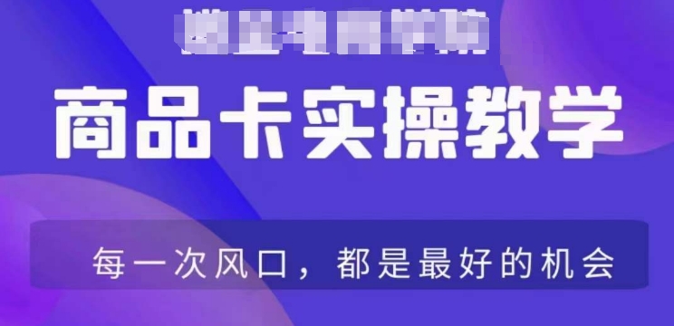 商品卡爆店实操教学，基础到进阶保姆式讲解教你抖店爆单-文强博客