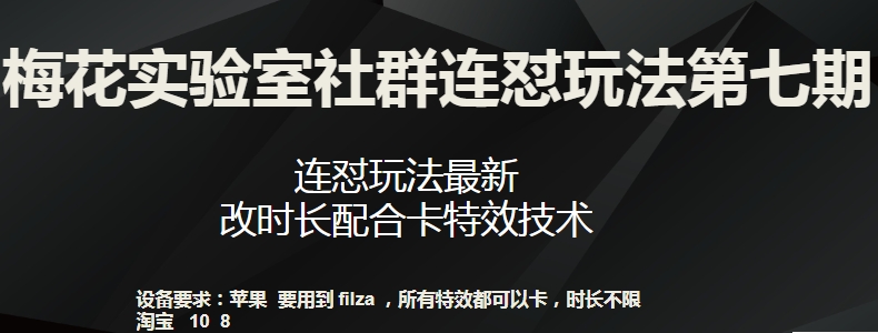 梅花实验室社群连怼玩法第七期，连怼玩法最新，改时长配合卡特效技术-文强博客