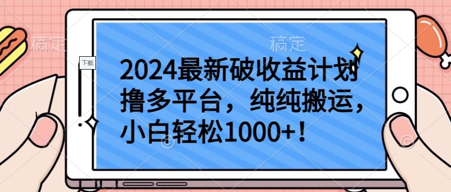 2024最新破收益计划撸多平台，纯纯搬运，小白轻松1000+【揭秘】-文强博客