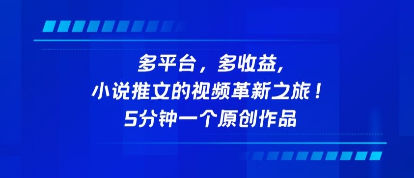 多平台，多收益，小说推文的视频革新之旅！5分钟一个原创作品【揭秘】-文强博客