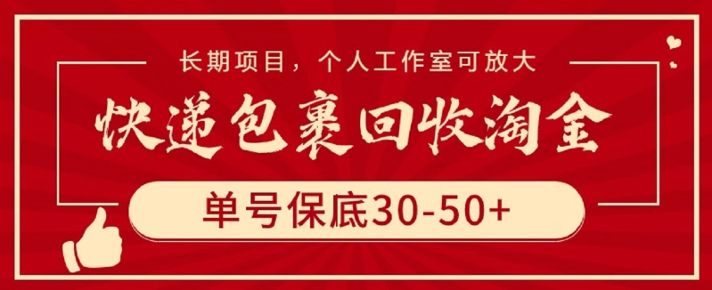 快递包裹回收淘金，单号保底30-50+，长期项目，个人工作室可放大【揭秘】-文强博客