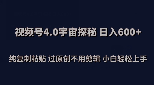 视频号4.0宇宙探秘，日入600多纯复制粘贴过原创不用剪辑小白轻松操作【揭秘】-文强博客