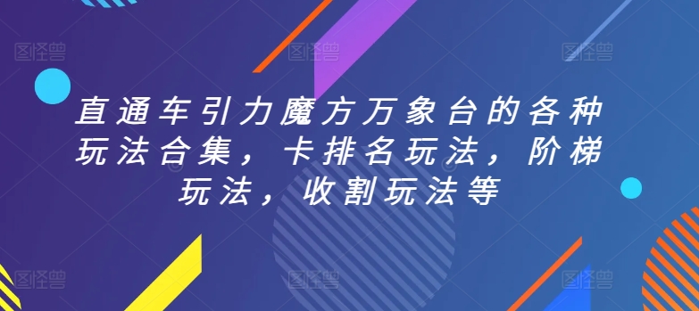 直通车引力魔方万象台的各种玩法合集，卡排名玩法，阶梯玩法，收割玩法等-文强博客