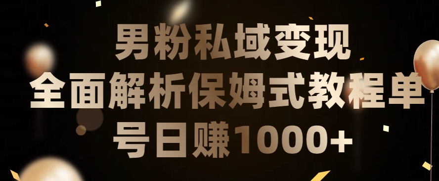 男粉私域长期靠谱的项目，经久不衰的lsp流量，日引流200+，日变现1000+【揭秘】-文强博客