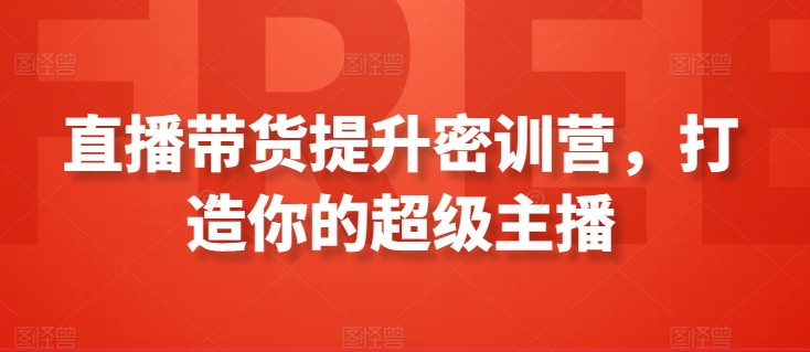 直播带货提升密训营，打造你的超级主播-文强博客