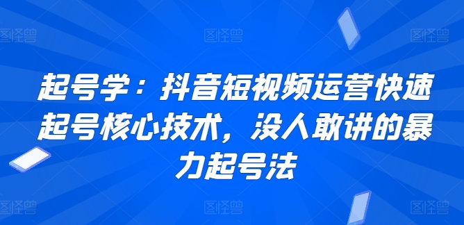 起号学：抖音短视频运营快速起号核心技术，没人敢讲的暴力起号法-文强博客