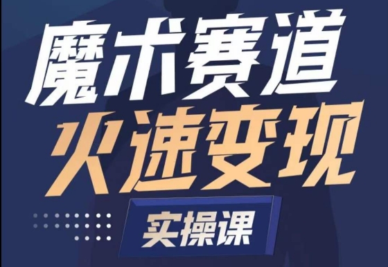 魔术起号全流程实操课，带你如何入场魔术赛道，​做一个可以快速变现的魔术师-文强博客