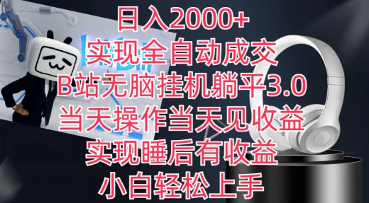 日入2000+，实现全自动成交，B站无脑挂机躺平3.0，当天操作当天见收益，实现睡后有收益【揭秘】-文强博客