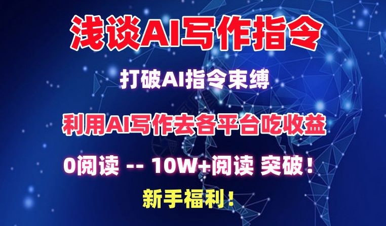 浅谈AI写作指令，打破AI指令束缚，破10W+阅读!新手福利【揭秘】-文强博客