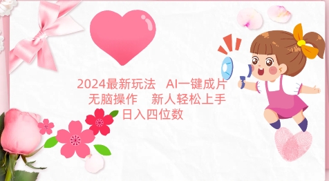 2024最新玩法，AI一键生成图文带货， 无脑操作，新人轻松上手【揭秘】-文强博客