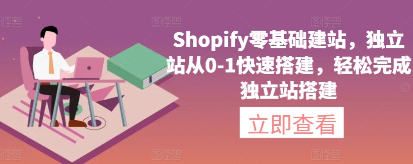 Shopify零基础建站，独立站从0-1快速搭建，轻松完成独立站搭建-文强博客