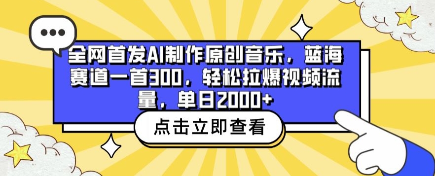 全网首发AI制作原创音乐，蓝海赛道一首300.轻松拉爆视频流量，单日2000+【揭秘】-文强博客