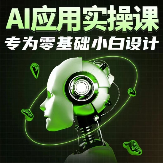 AI应用实操课，专为零基础小白设计-文强博客