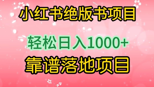 小红书绝版书项目，轻松日入1000+，靠谱落地项目【揭秘】-文强博客