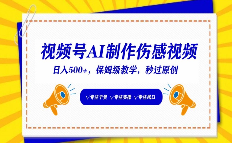 视频号AI制作伤感视频，日入500+，保姆级教学【揭秘】-文强博客