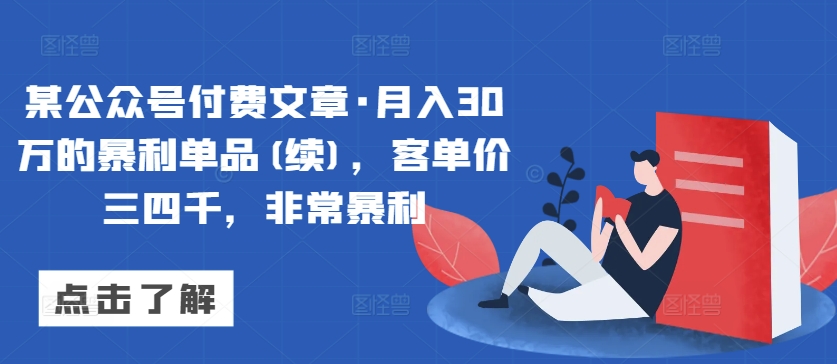 某公众号付费文章·月入30万的暴利单品(续)，客单价三四千，非常暴利-文强博客