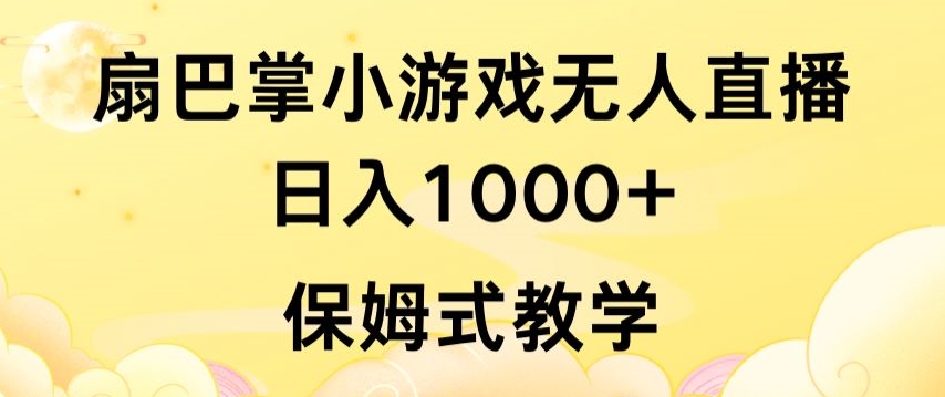 抖音最强风口，扇巴掌无人直播小游戏日入1000+，无需露脸，保姆式教学【揭秘】-文强博客