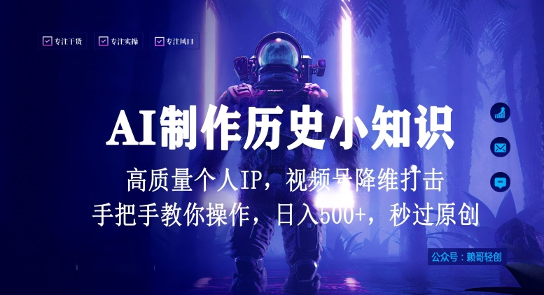 视频号AI制作历史小知识，日入1000+高质量原创个人ip，秒过原创，降维打击，全网首发【揭秘】-文强博客