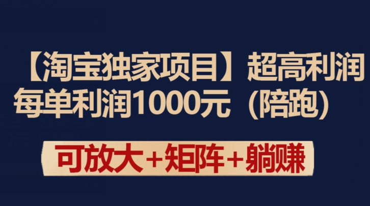 【淘宝独家项目】超高利润：每单利润1000元【揭秘】-文强博客