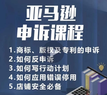 亚马逊申诉实操课，​商标、版权及专利的申诉，店铺安全必备-文强博客